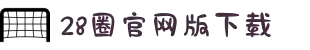 28圈·(中国区)官方网站